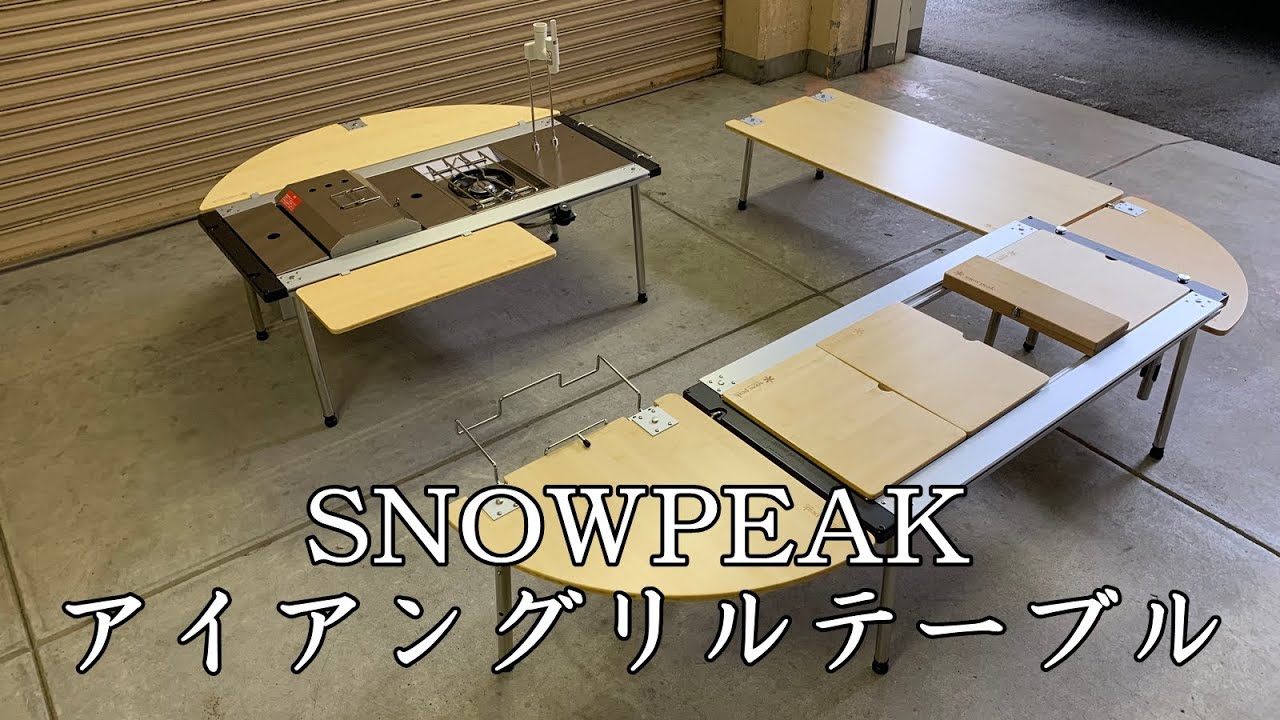 SnowPeak IGT、アイアングリルテーブル&キッチン／キャンピングカー・モーターホームの装備品