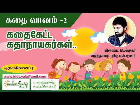 சிறுவர் கதைகள்: கதைக்கேட்ட கதாநாயகர்கள்