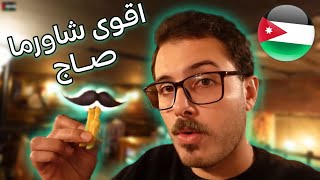 جربت مطاعم شاورما الصاج دجاج??مين اقوى??