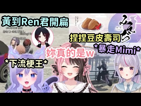 【MADTOWN精華】Hinano又偶遇下流梗之王w 抽到的車車差點被Mimi衝進海裡w【橘ひなの】【Vtuber中文】