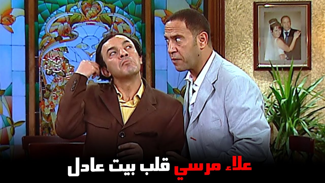 علاء مرسي قلب بيت عادل ووقعهم كلهم في بعض.. وانتصار كسبت التحدي #راجل_وست_ستات