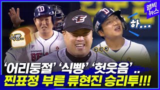 절로 나오는 '식빵' 찬사? 배우급 찐표정 부른 류현진 승리투!