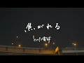 とけた電球「焦がれる」(MOOSIC LAB 2019「ビート・パー・MIZU」コラボMV)