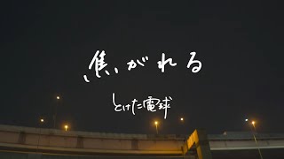 Video thumbnail of "とけた電球「焦がれる」(MOOSIC LAB 2019「ビート・パー・MIZU」コラボMV)"