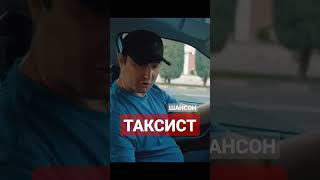 Таксист