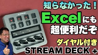 【仕事にも超役立つ】映像配信はもちろん、Excelや文字入力など仕事にも超活躍する「STREAM DECK+」をレビューします
