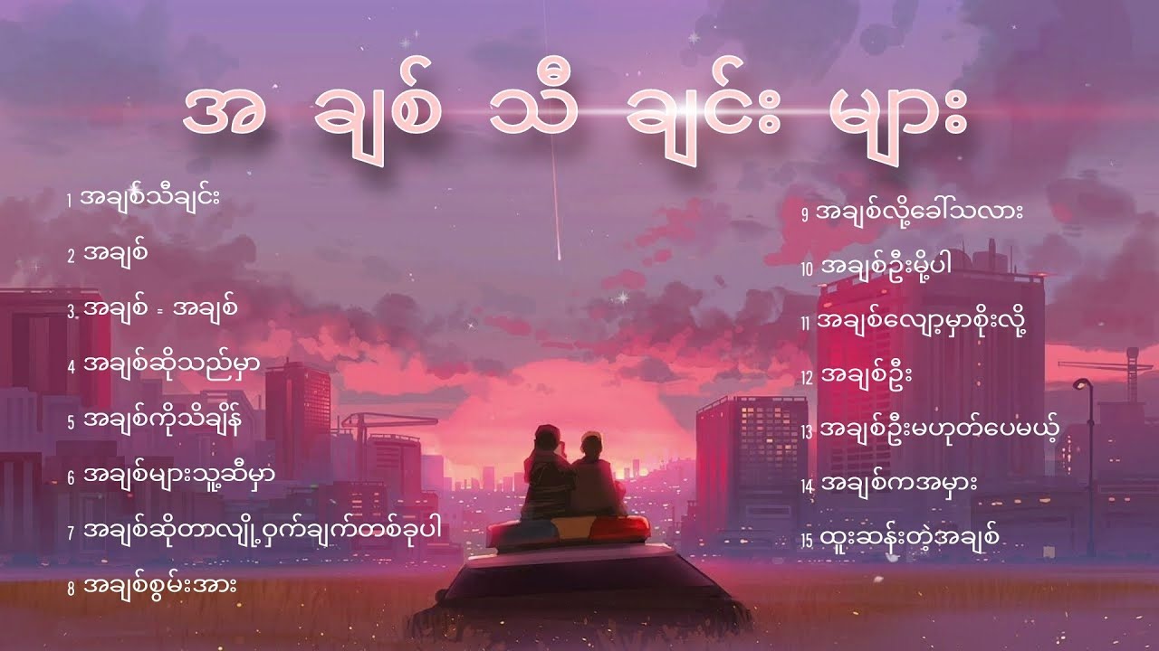   Myanmar love songs