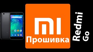 Xiaomi Redmi Go прошивка / Firmware