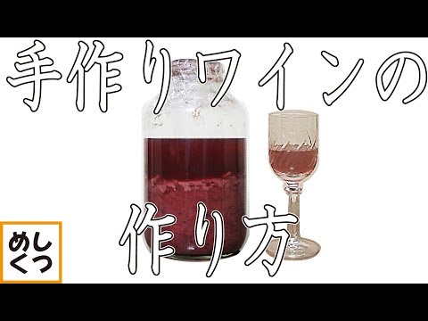 プロ直伝！手作りワインの作り方 発酵工程 簡単解説