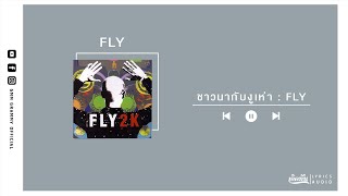 ชาวนากับงูเห่า - FLY【เกิดทัน Lyrics Audio 】