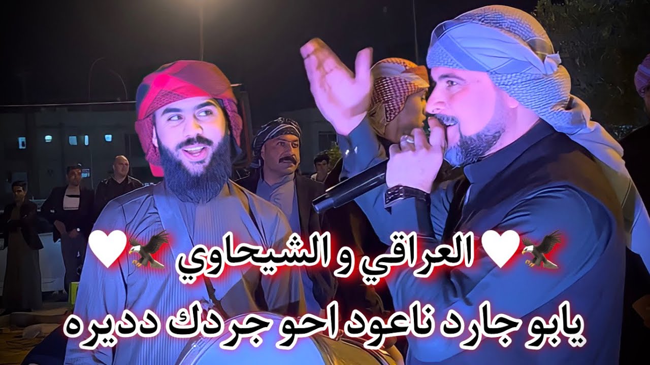 جوبي نار وهجم 🦅🔥 جردك دديره 🦅🔥الفنان ضياء العراقي ليث الشيحاوي 07810866603