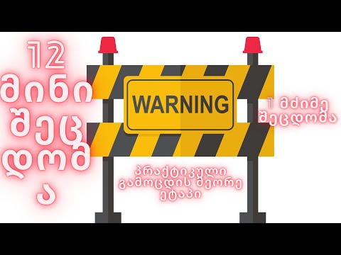 პრაქტიკული გამოცდის მეორე ეტაპი - მსუბუქი შეცდომები,ერთი მძიმე შეცდომა