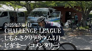 20250504 CHALLENGE LEAGUE しもふさクリテリウム5月 ビギナー (コメンタリー)