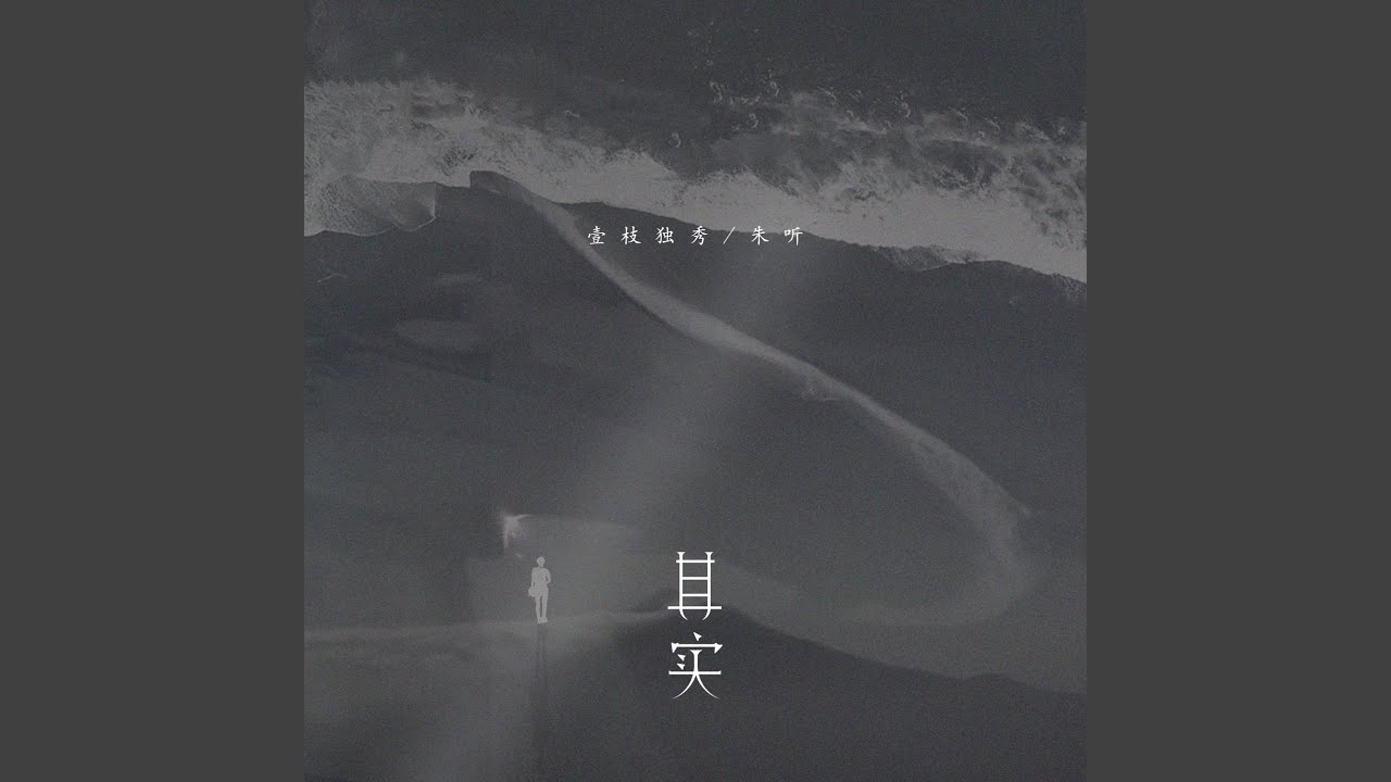 Watch 其实 on YouTube Watch 其实 on YouTube