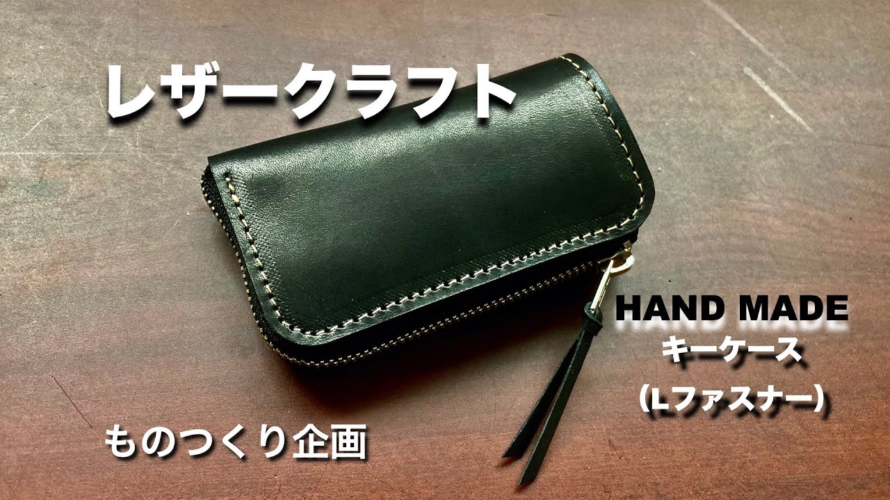 【レザークラフト】ヌメ革で、キーケースを・・・作った。。。＃3 【LEATER CRAFT】