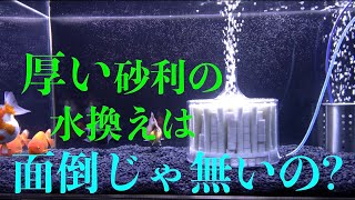 厚い砂利水槽の水換えは面倒くさい？【金魚水槽】