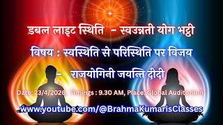 LIVE: स्वस्थिति से परिस्थिति पर विजय -  राजयोगिनी जयन्ति दीदी  || 23/4/2026, 9.30 AM
