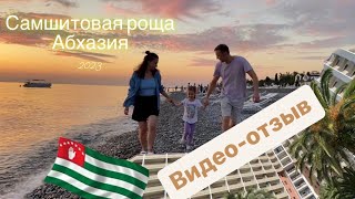 Санаторий САМШИТОВАЯ РОЩА Пицунда 2023. Стоит ли ехать с ребёнком? #абхазия