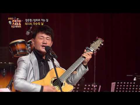 가수 강은철 삼포로 가는 길  조영구 전국가요스타쇼 41회