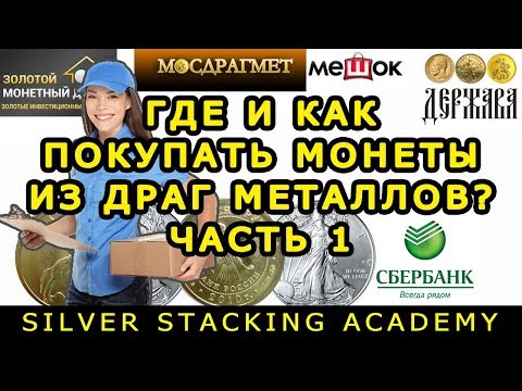 [ЧАСТЬ 1] ГДЕ И КАК ЛУЧШЕ ПОКУПАТЬ ЗОЛОТЫЕ И СЕРЕБРЯНЫЕ ИНВЕСТИЦИОННЫЕ МОНЕТЫ?