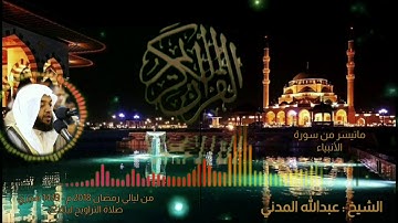 ماتيسر من سورة الأنبياء و الحج | الشيخ عبدالله المدني