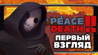 ПЕРВЫЙ ВЗГЛЯД - Peace, Death 2 | Ренч.