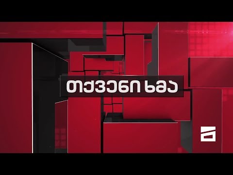 თქვენი ხმა - 6.02.2020
