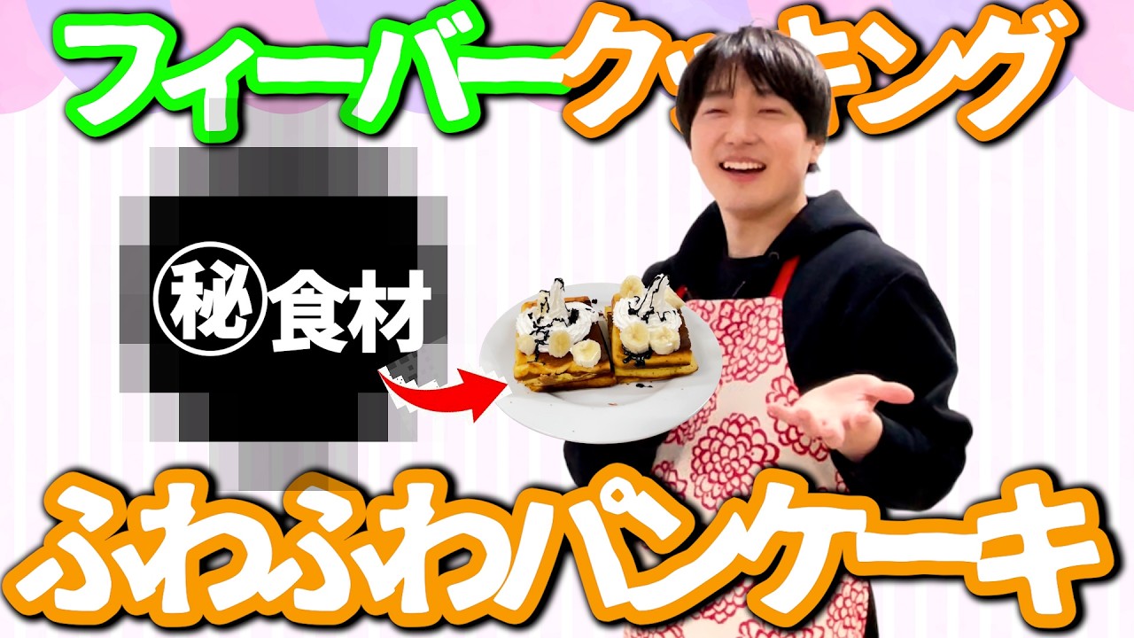 【バレンタイン】パンケーキがふわふわに作れちゃう裏ワザを大検証〜〜！！