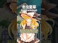 魔理沙にレア度別でキノコについて解説してもらった #魔理沙 #霧雨魔理沙 #キノコ #幻想郷 #東方 #東方project #shorts #short #ゆっくり解説 #ゆっくり茶番劇 #東方茶番劇