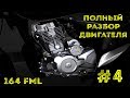 Как разобрать двигатель 164FML #4(Раскалываем двигатель и небольшой обзор)