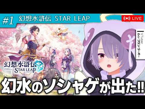 【幻想水滸伝 STAR LEAP】サ開初日！シリーズのファンが遊ぶ幻水初のスマホゲー【ゾーパー】