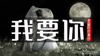 Video thumbnail of "我要你 | 老狼&任素汐-我要你 | 電影《驢得水》主題曲/東方風雲榜金曲獎『我要 你在我身旁，我要 你爲我梳妝』【中文歌曲 | 华语歌曲/中文動態歌詞音樂/Music Lyrics Video】"