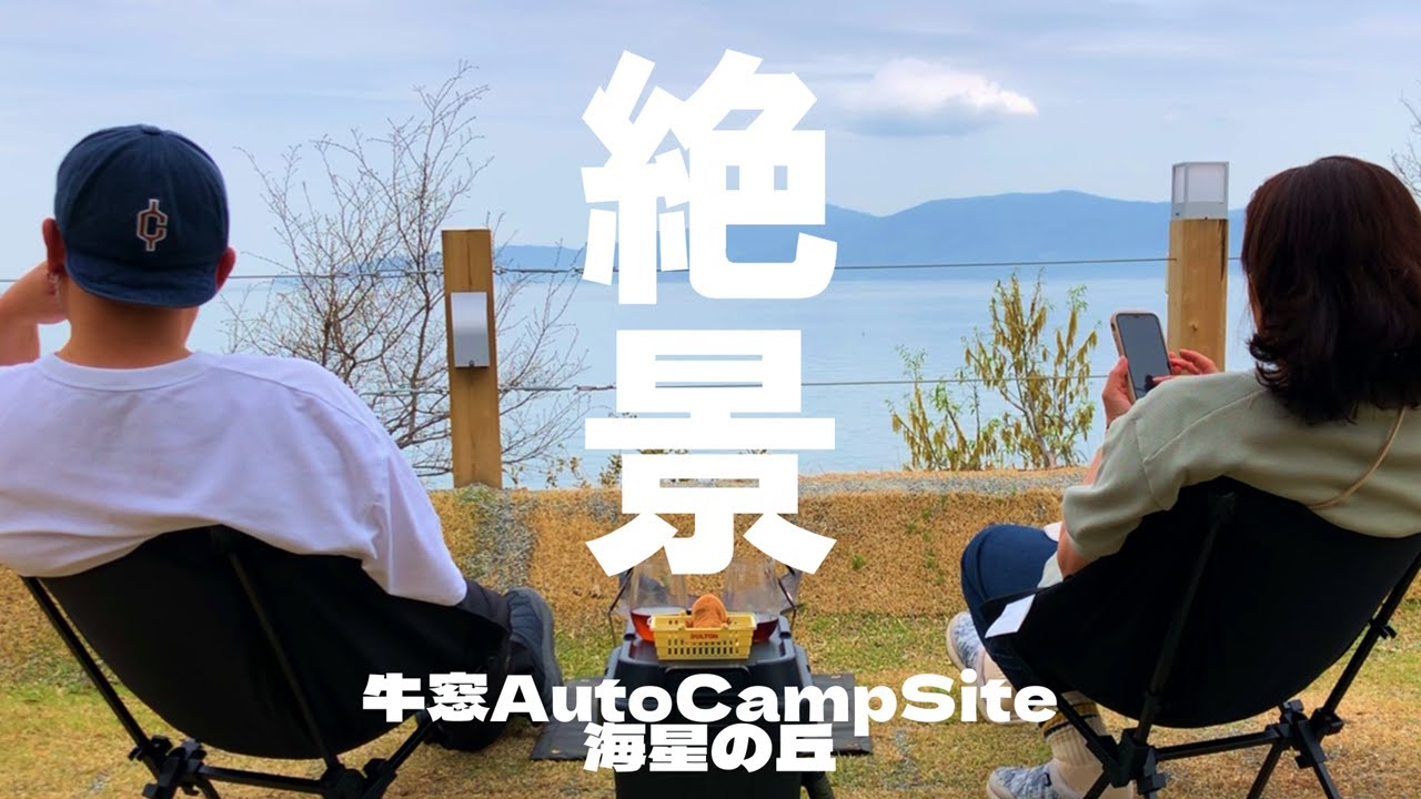 【岡山絶景キャンプ】前を向けばいつも瀬戸内海の絶景！牛窓Auto Camp Site海星の丘②