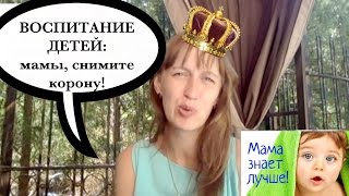 Воспитание детей | Воспитание на 100% | Мамы, снимите корону! Воспитание детей | Воспитание на 100% | Мамы, снимите корону!
