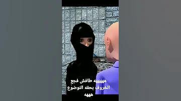 يوميات طافش والمفصع شوف كيف خوف طافس الخروف ههههه رواه بالموضوع حقه هههههه 