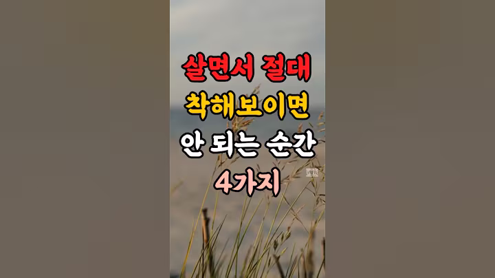 살면서 절대 착해보이면 안 되는 순간 4가지#명언#힐링#좋은글#삶의지혜