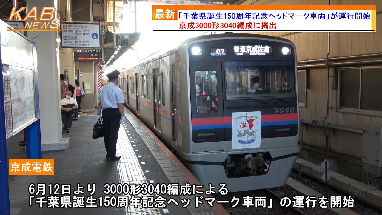 千葉県は誕生150周年】京成3000形3040Fによる記念ヘッドマーク掲出車両