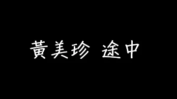 黃美珍 途中 歌詞 