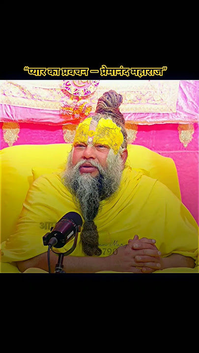 प्यार का प्रवचन — प्रेमानंद महाराज #love #premanandjimaharaj #viral #pyar #shorts