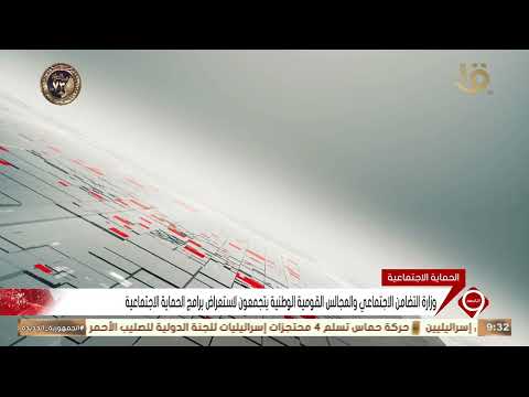 وزارة التضامن الاجتماعي والمجالس القومية الوطنية يتجمعون لاستعراض برامج الحماية الاجتماعية
