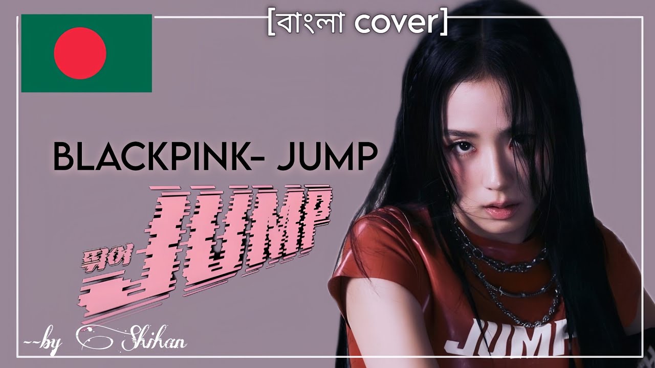 【Jump - Blackpink】| Bangla Cover_🎧ྀི| blackpink song in Bangla!!!🍭💖 #blackpink #jump #viralvideo 【Jump - Blackpink】| Bangla Cover_🎧ྀི| blackpink song in Bangla!!!🍭💖 #blackpink #jump #viralvideo