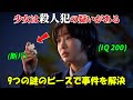 【韓国ドラマ無料 全話】『ナインパズル』IQ200を持つ少女は殺人犯ではないかと疑われたが、彼女は自身の知性を使って、残された謎の断片から事件を解決し、警察を助けた【映画紹介】【ゆっくり解説】
