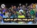 الرندي قائد مدرج النور المصنعه
