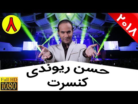 Hasan Reyvandi - Concert 2018 | هنرنمایی حسن ریوندی در کنسرت جدید همراه با امین تارخ