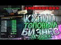 КУПИЛ ОДИН ИЗ ТОПОВЫХ БИЗНЕСОВ ЗА 190КК НА DIAMOND RP