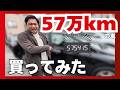 【激レア】走行距離57万キロ?!超過走行車の末路。