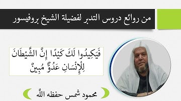 تدبر سورة يوسف : وكذلك يجتبيك ربك ويعلمك من تأويل الأحاديث ../  مع فضيلة الشيخ بروفيسور محمود  شمس