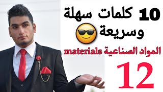 تعلم 10 كلمات انجليزية عربية سهلة سريعة شائعة مجموعة المواد الصناعية عبدالله حيدر