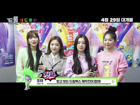 [트롤: 월드 투어] 레드벨벳 영화 추천 영상
