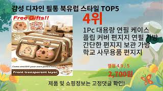 감성 디자인 필통 북유럽 스타일 추천 Top5
